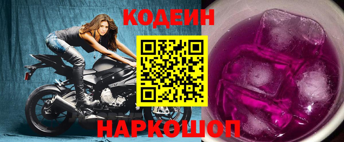 Кодеиновый сироп Lean Purple Drank Ульяновск